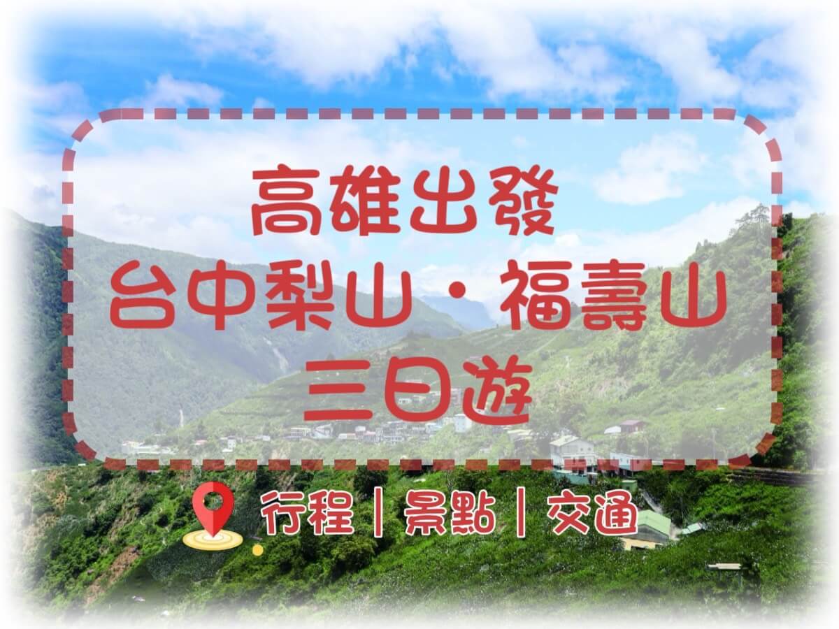 高雄出發往台中梨山・福壽山多日遊：高山蜜蘋果 × 四季山景 × 休閒果園體驗的第1張圖片
